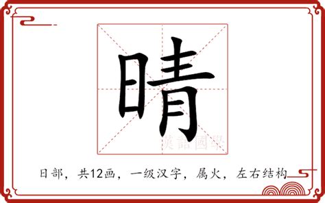 晴 同音字|晴的意思,晴的解释,晴的拼音,晴的部首,晴的笔顺